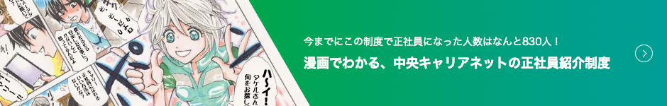 漫画でわかる、中央キャリアネットの正社員紹介制度