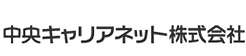 中央キャリアネット株式会社