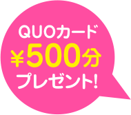QUOカード¥500分プレゼント！