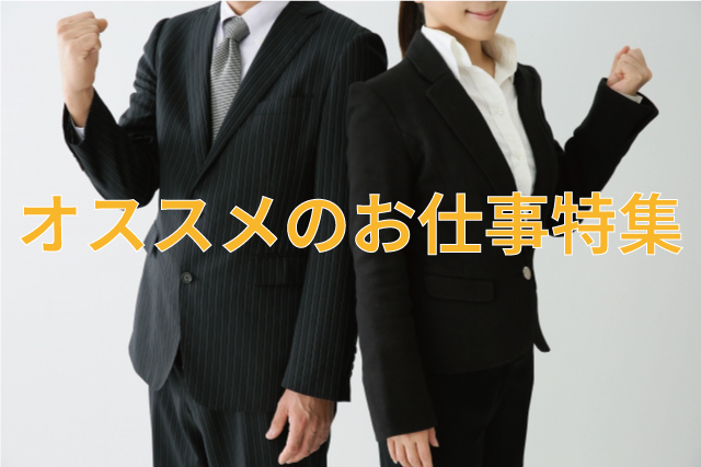 オススメのお仕事特集 社員を目指す方におすすめ 中央キャリアネット株式会社 Ccnet オススメのお仕事特集 社員を目指す方におすすめ 中央キャリアネット株式会社 Ccnet