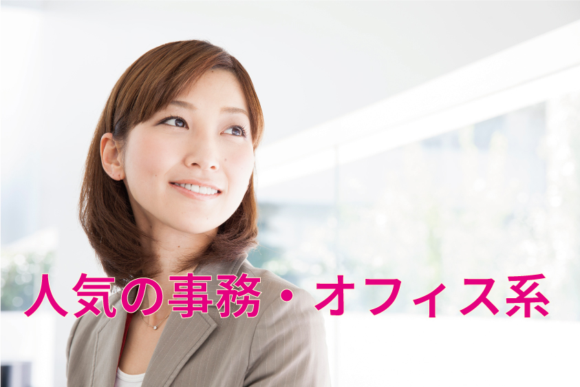 人気の事務 オフィス系のお仕事特集 中央キャリアネット株式会社 Ccnet